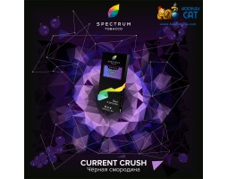 Табак Spectrum Hard Current Crush (Черная Смородина) 100г Акцизный